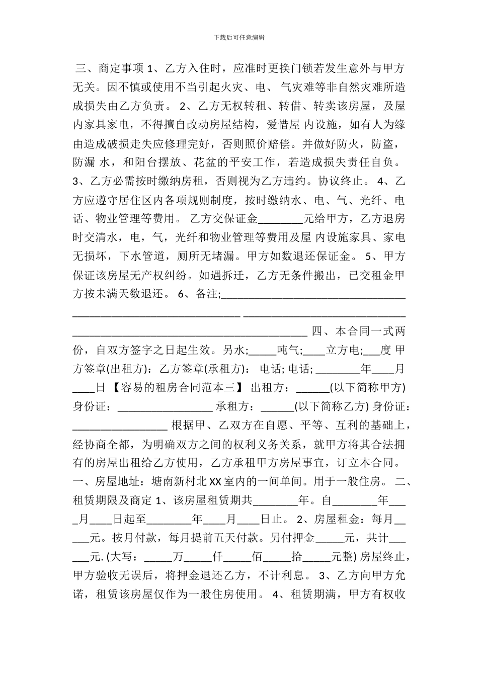 简单的租房合同通用版_第3页
