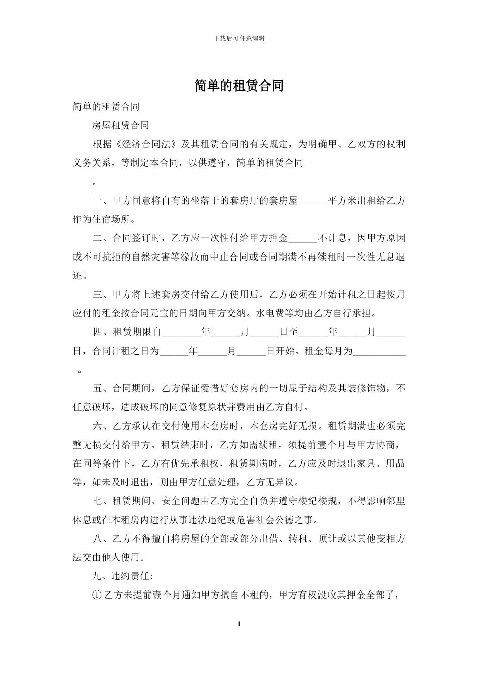 简单的租赁合同_第1页