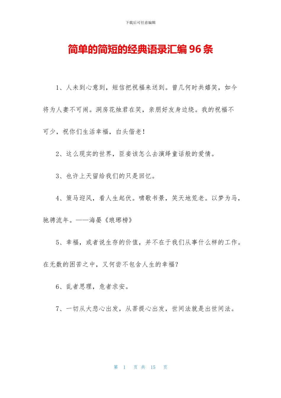 简单的简短的经典语录汇编96条_第1页