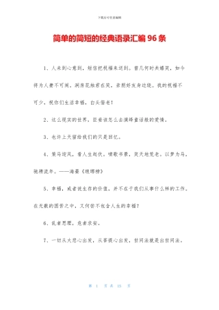 简单的简短的经典语录汇编96条