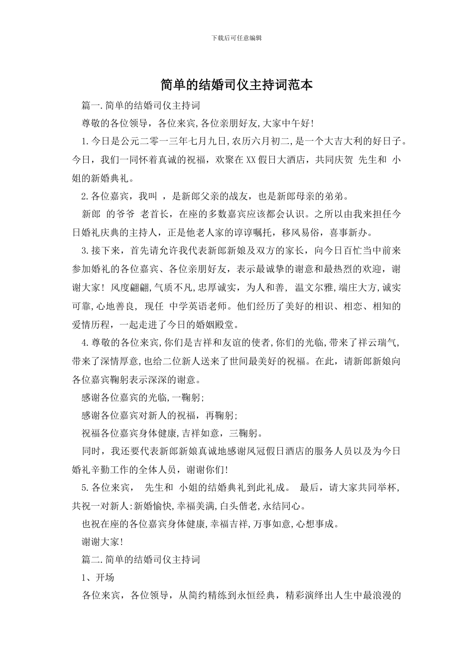 简单的结婚司仪主持词范本_第1页