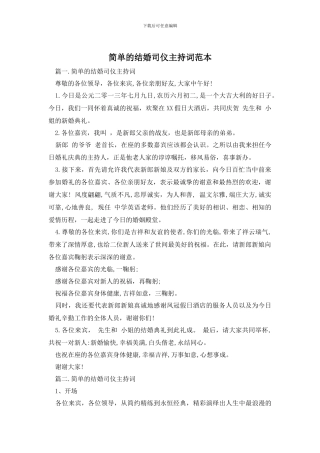 简单的结婚司仪主持词范本