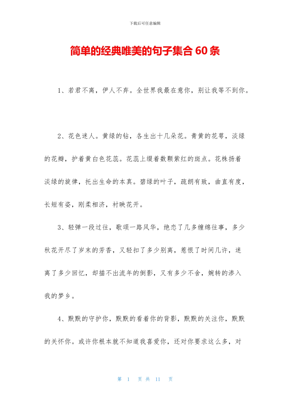 简单的经典唯美的句子集合60条_第1页