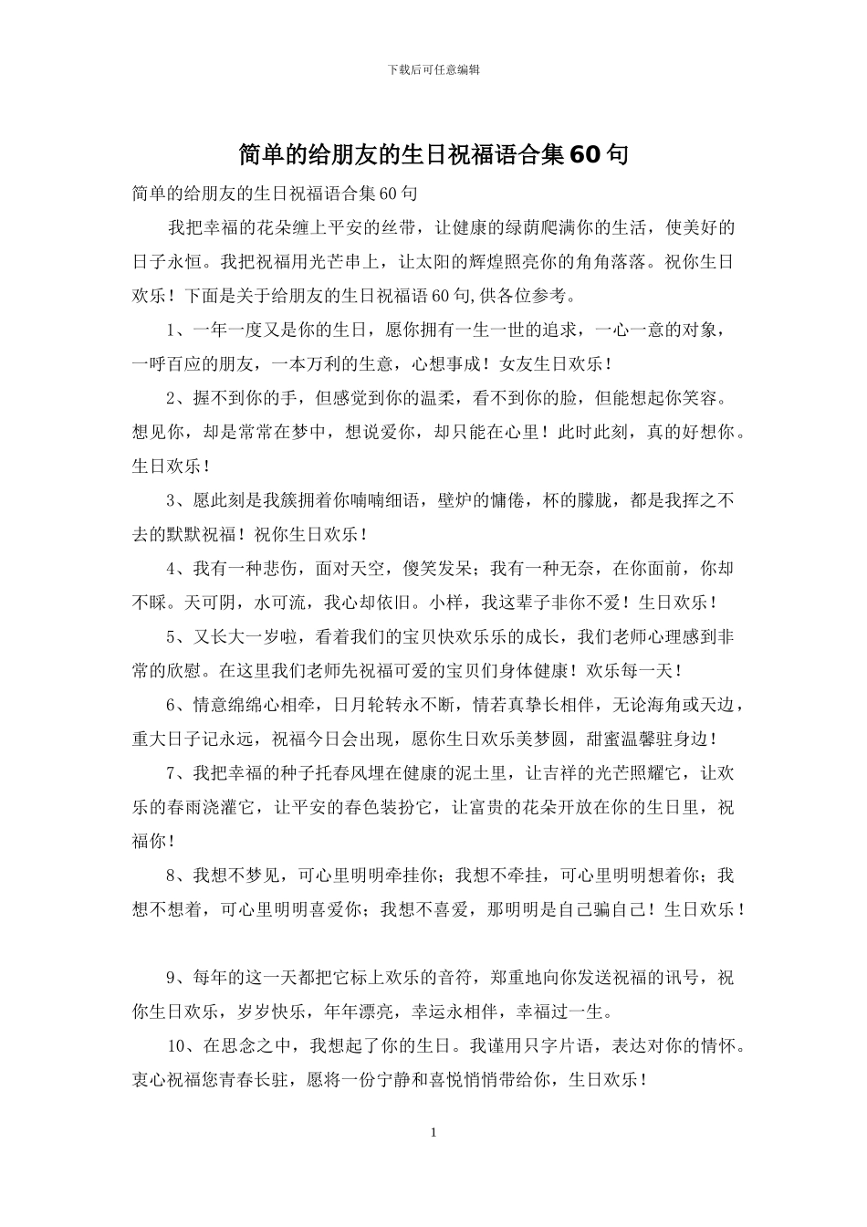 简单的给朋友的生日祝福语合集60句_第1页