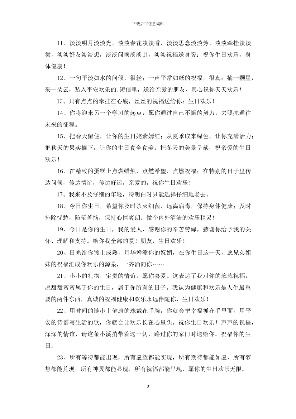 简单的给朋友的生日祝福语合集60句_第2页