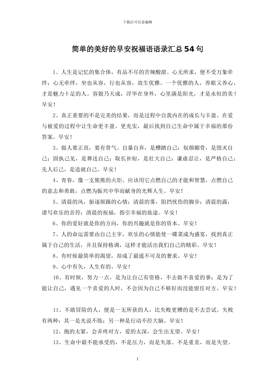 简单的美好的早安祝福语语录汇总54句_第1页