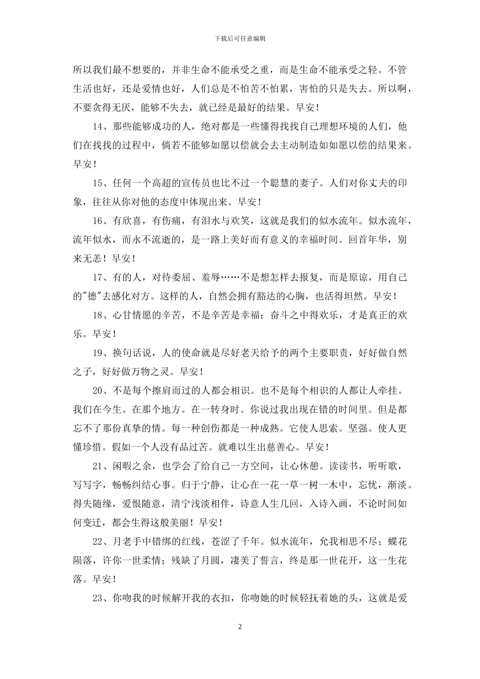 简单的美好的早安祝福语语录汇总54句_第2页