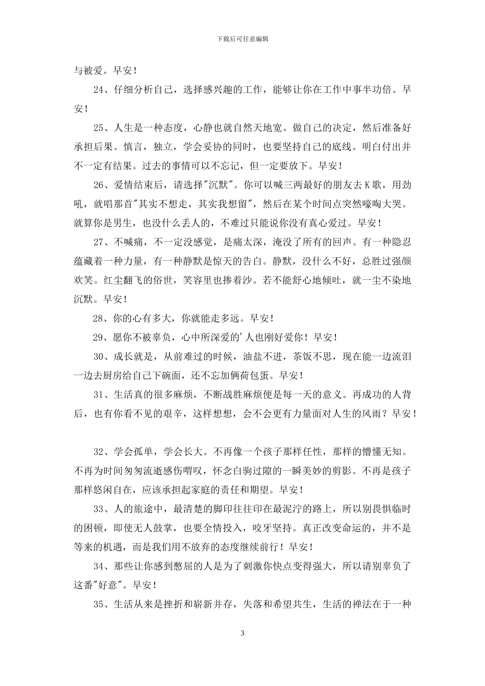 简单的美好的早安祝福语语录汇总54句_第3页