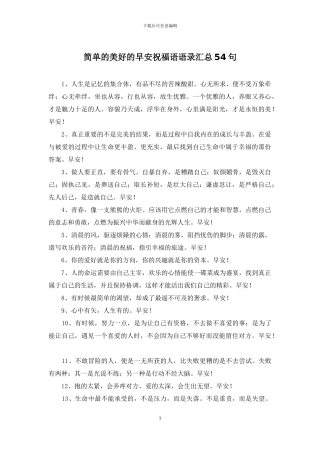 简单的美好的早安祝福语语录汇总54句