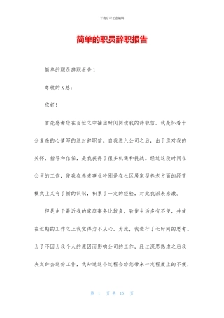 简单的职员辞职报告