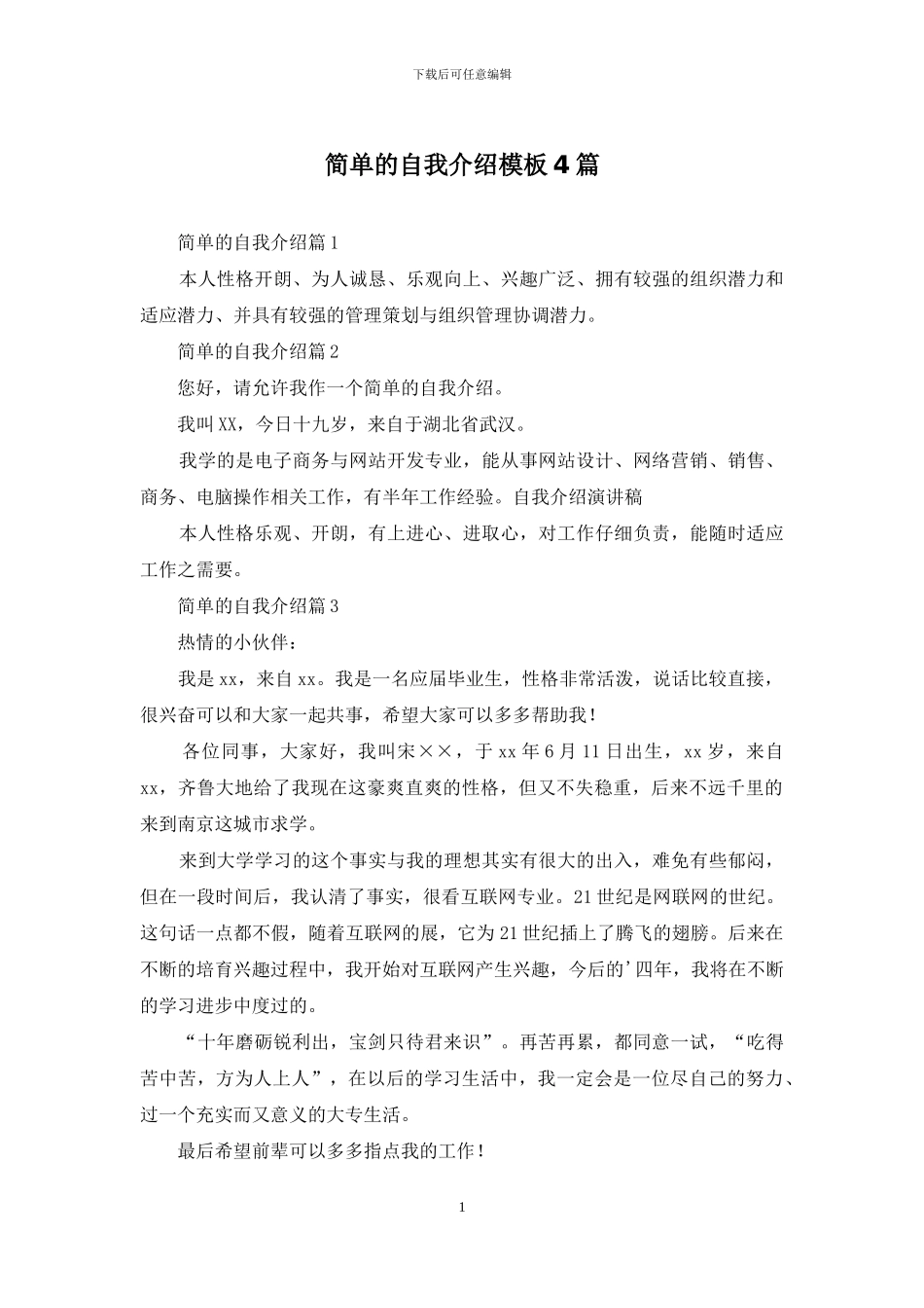 简单的自我介绍模板4篇_第1页