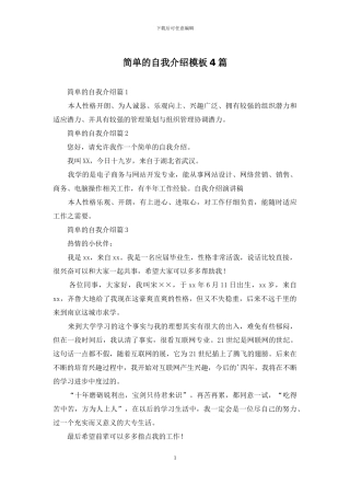 简单的自我介绍模板4篇
