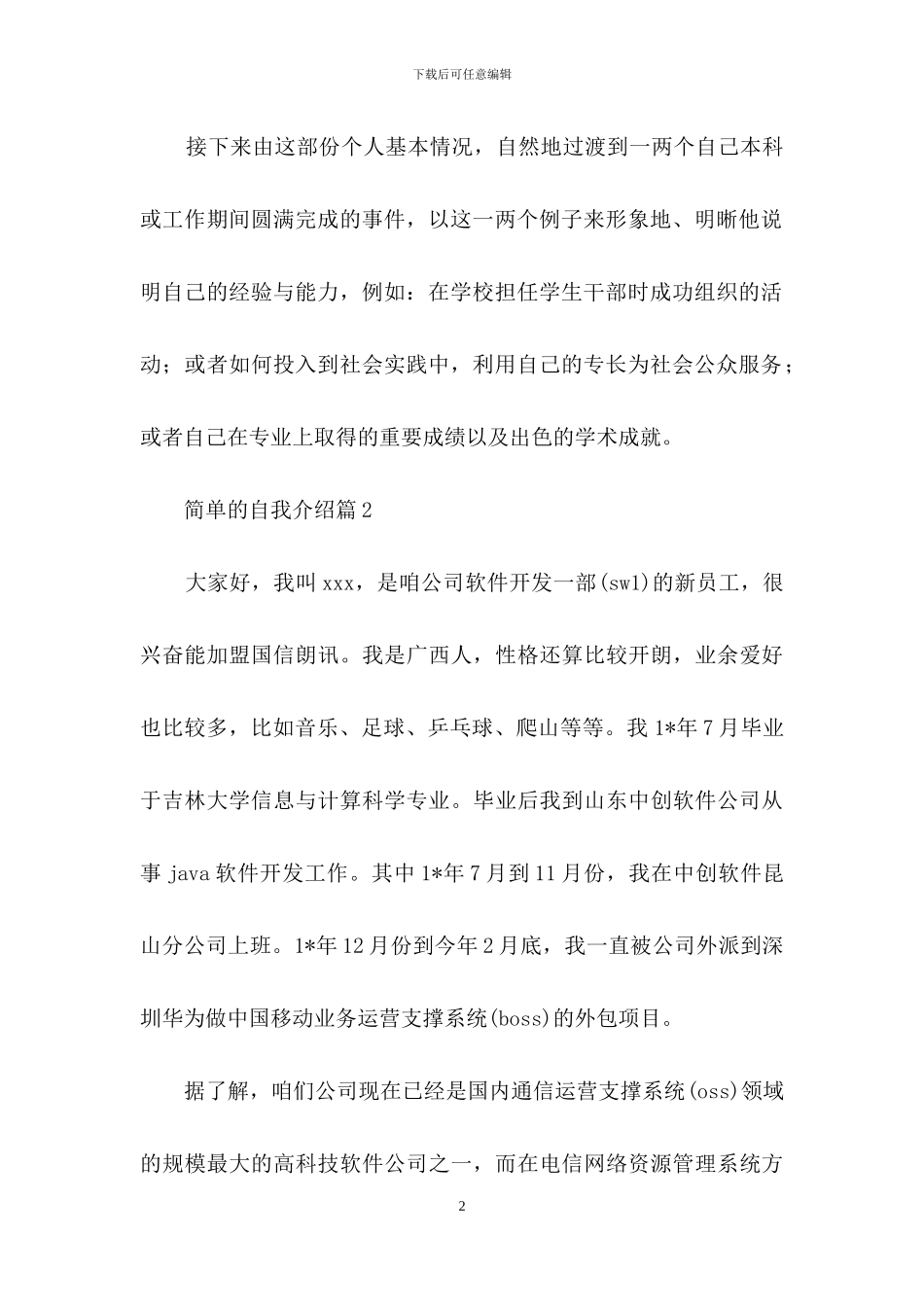 简单的自我介绍模板汇编5篇_第2页