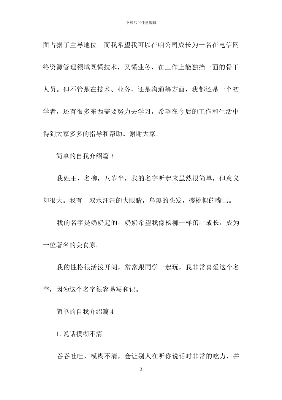 简单的自我介绍模板汇编5篇_第3页