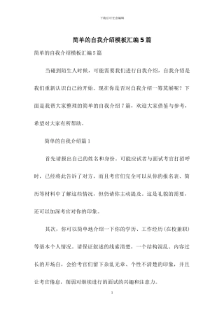 简单的自我介绍模板汇编5篇