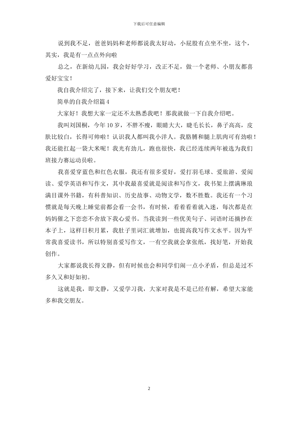 简单的自我介绍汇总四篇_第2页
