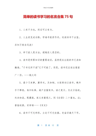 简单的读书学习的名言合集75句
