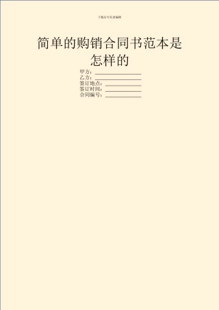 简单的购销合同书范本是怎样的