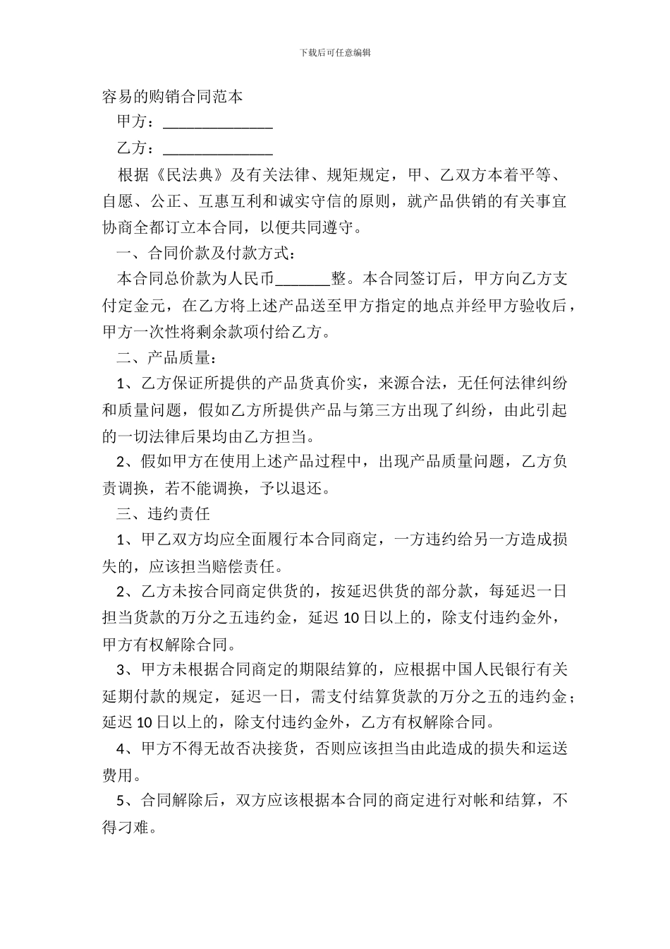 简单的购销合同范本_第2页