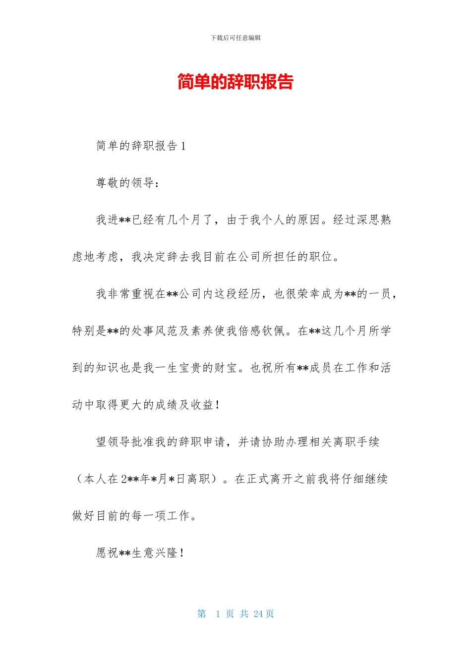 简单的辞职报告-1_第1页