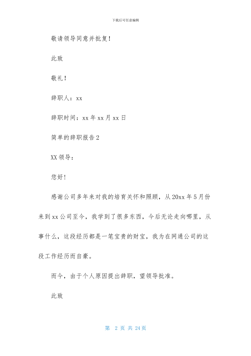 简单的辞职报告-1_第2页