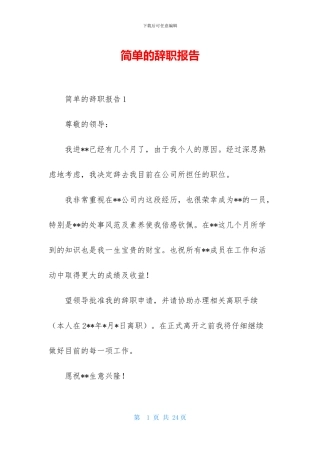 简单的辞职报告-1