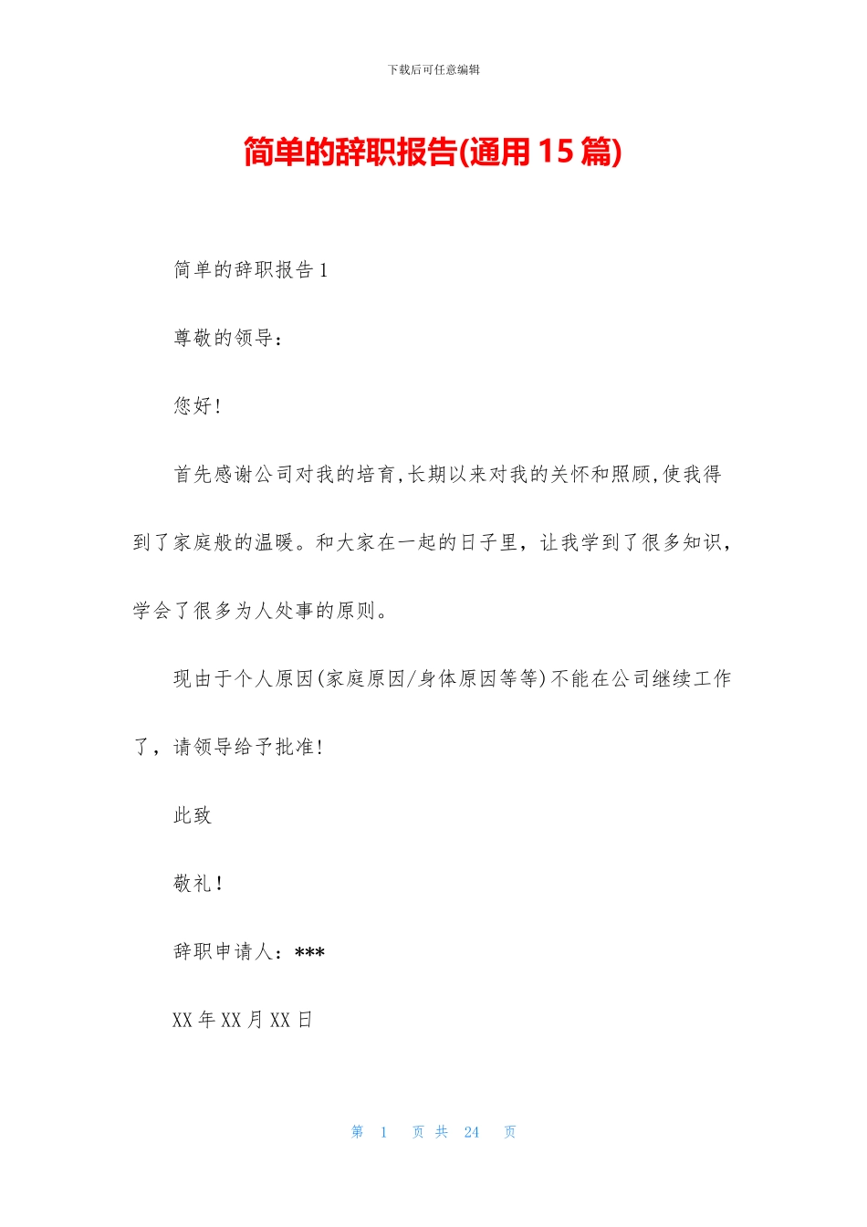 简单的辞职报告_第1页
