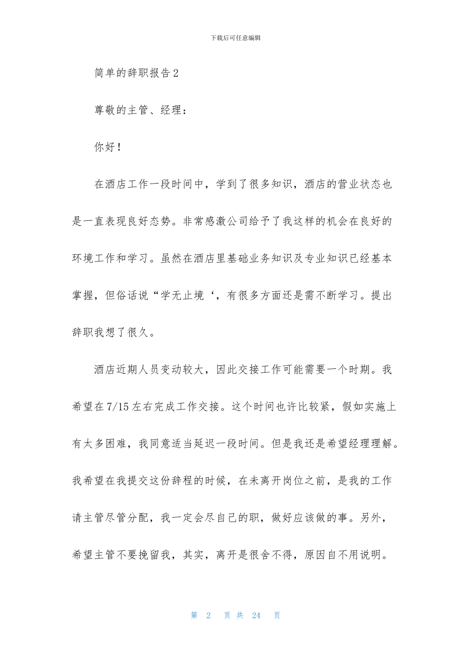 简单的辞职报告_第2页