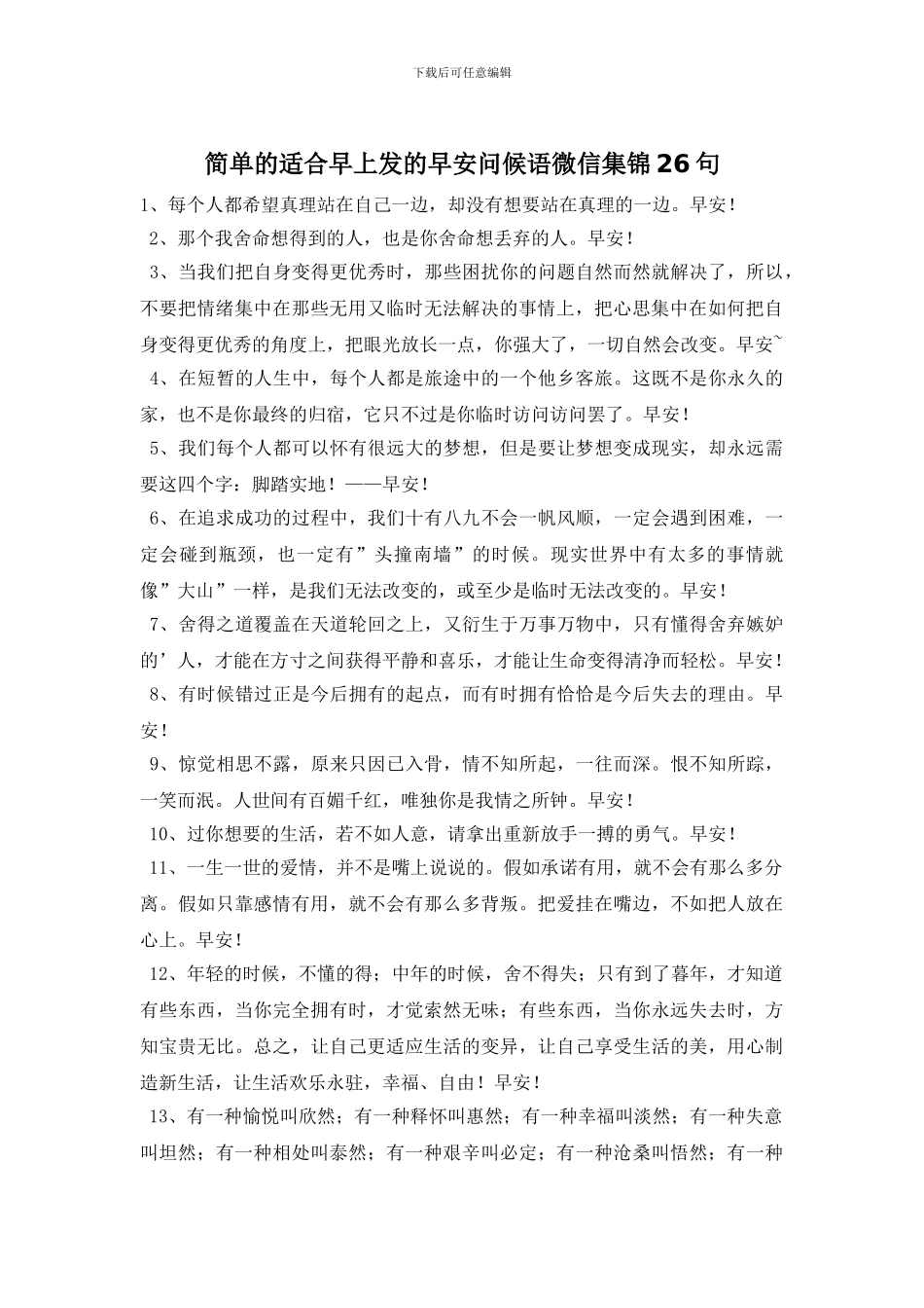 简单的适合早上发的早安问候语微信集锦26句_第1页