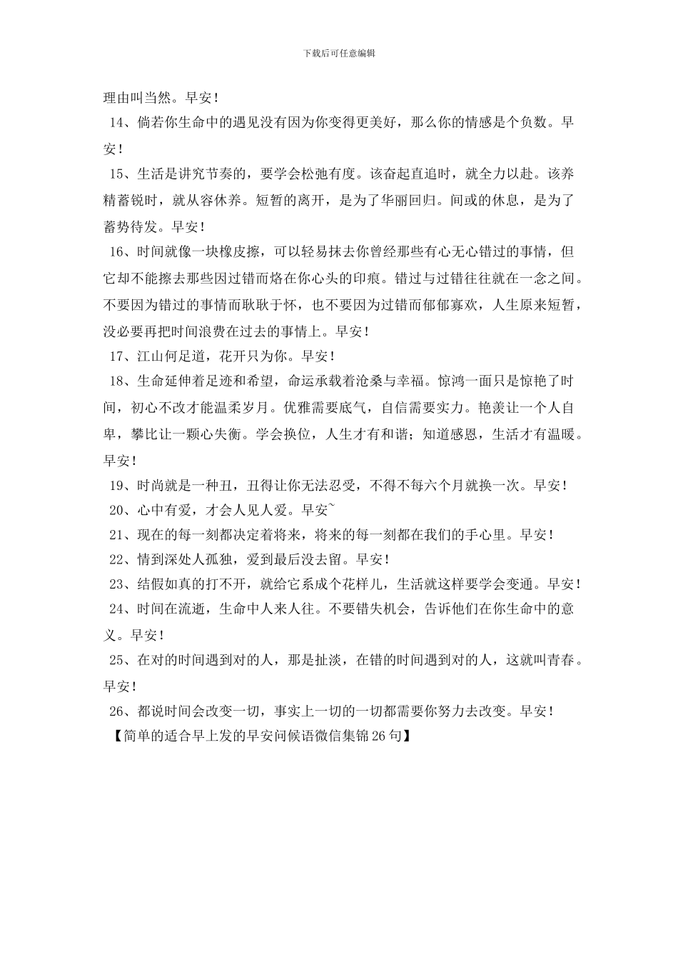 简单的适合早上发的早安问候语微信集锦26句_第2页