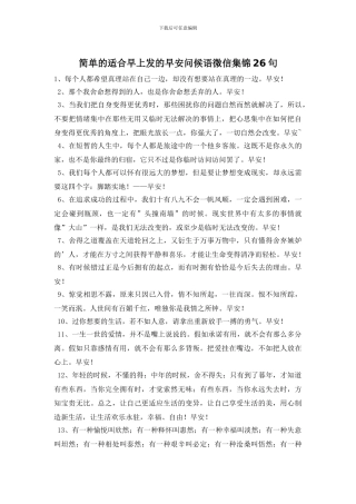 简单的适合早上发的早安问候语微信集锦26句