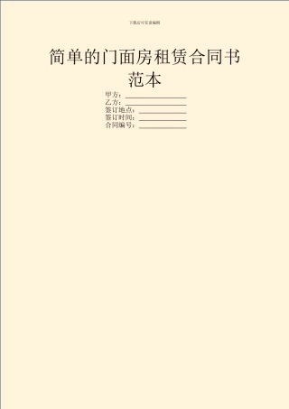 简单的门面房租赁合同书范本