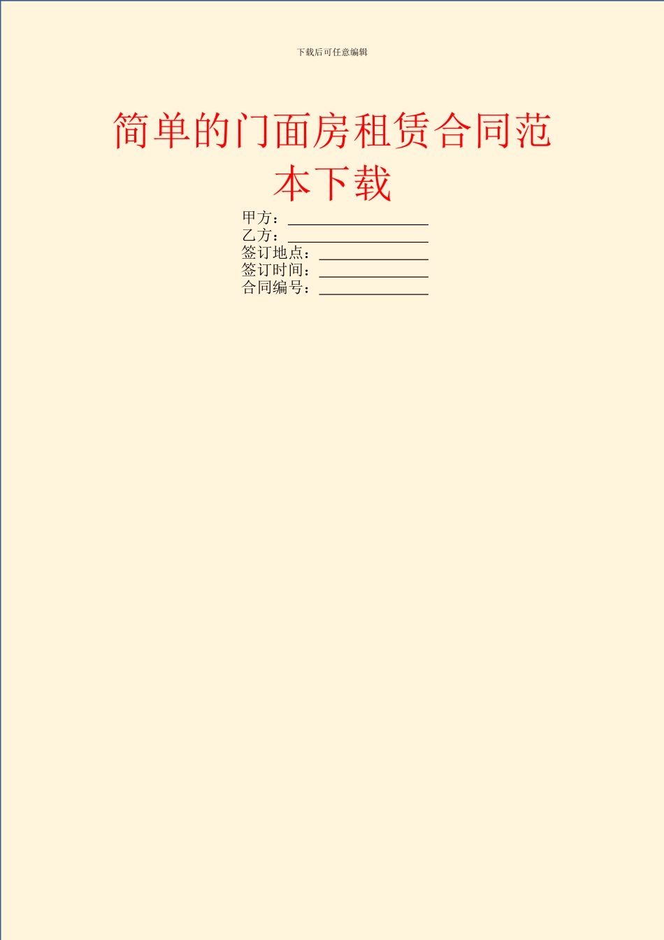 简单的门面房租赁合同范本下载_第1页