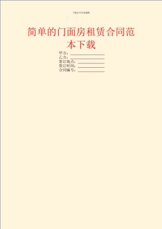 简单的门面房租赁合同范本下载