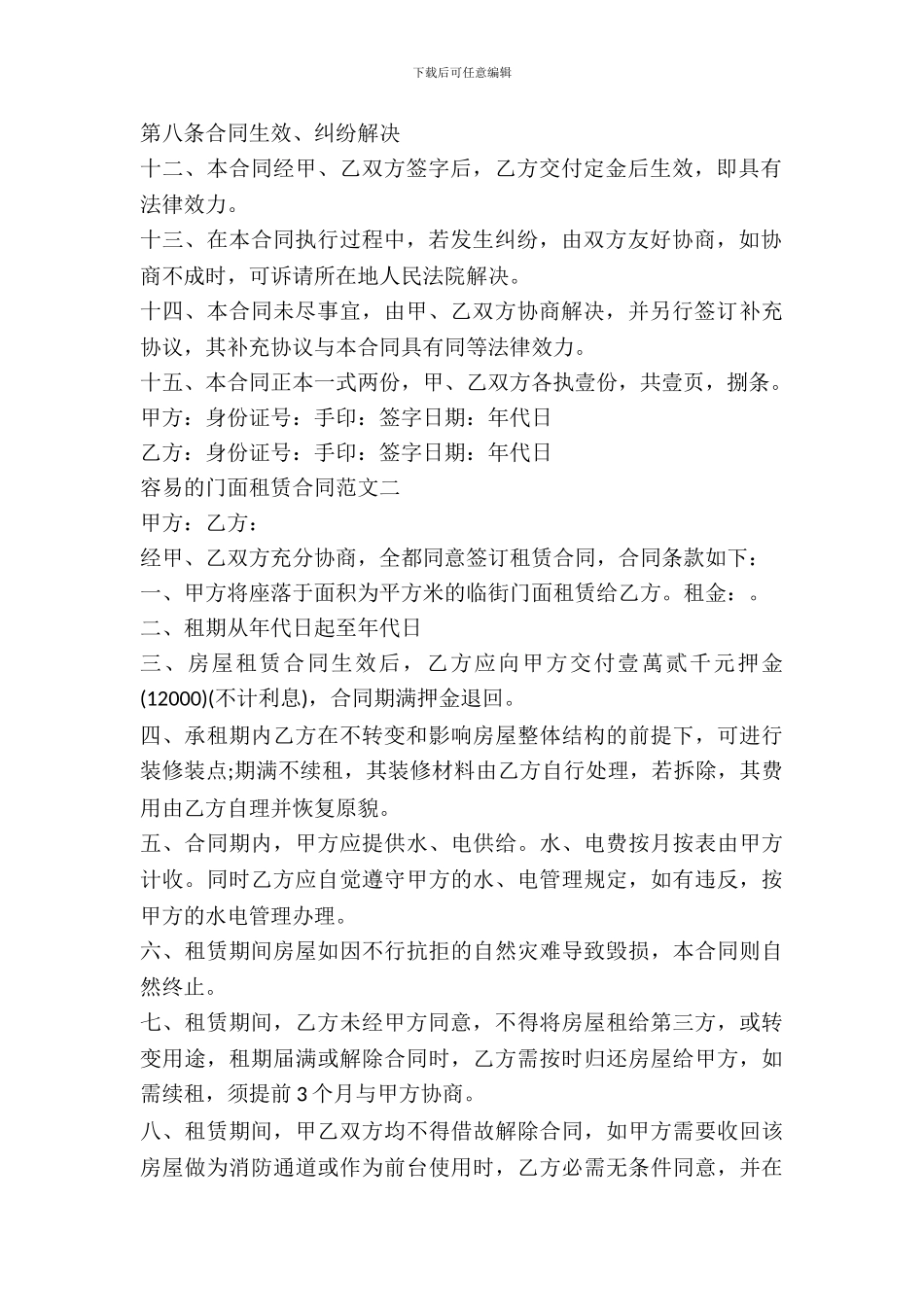 简单的门面租赁合同范文_第3页