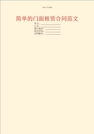 简单的门面租赁合同范文