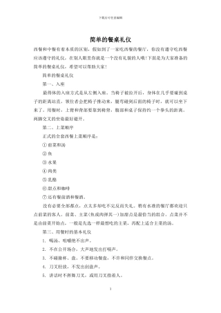 简单的餐桌礼仪