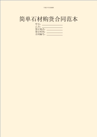 简单石材购货合同范本