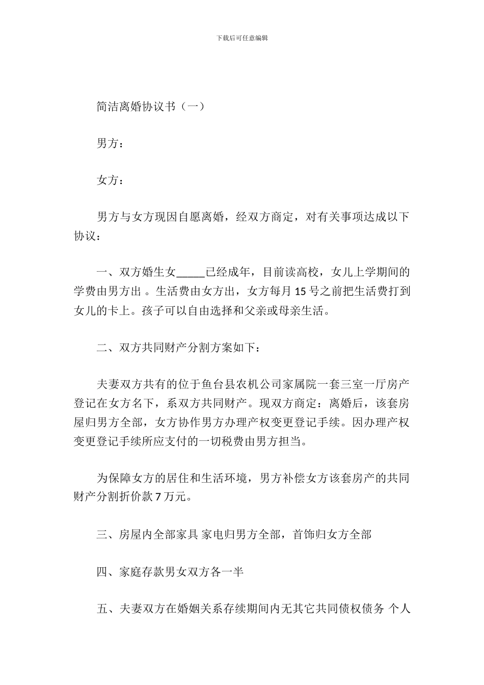 简单离婚协议书_第2页