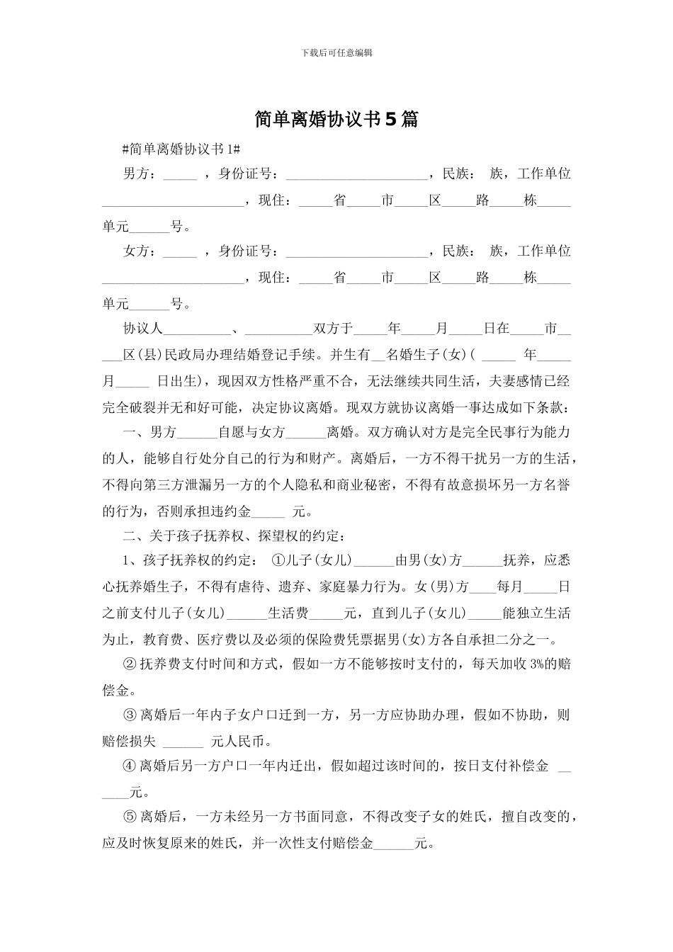 简单离婚协议书5篇_第1页