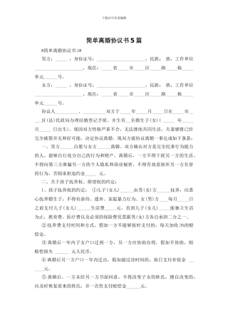 简单离婚协议书5篇