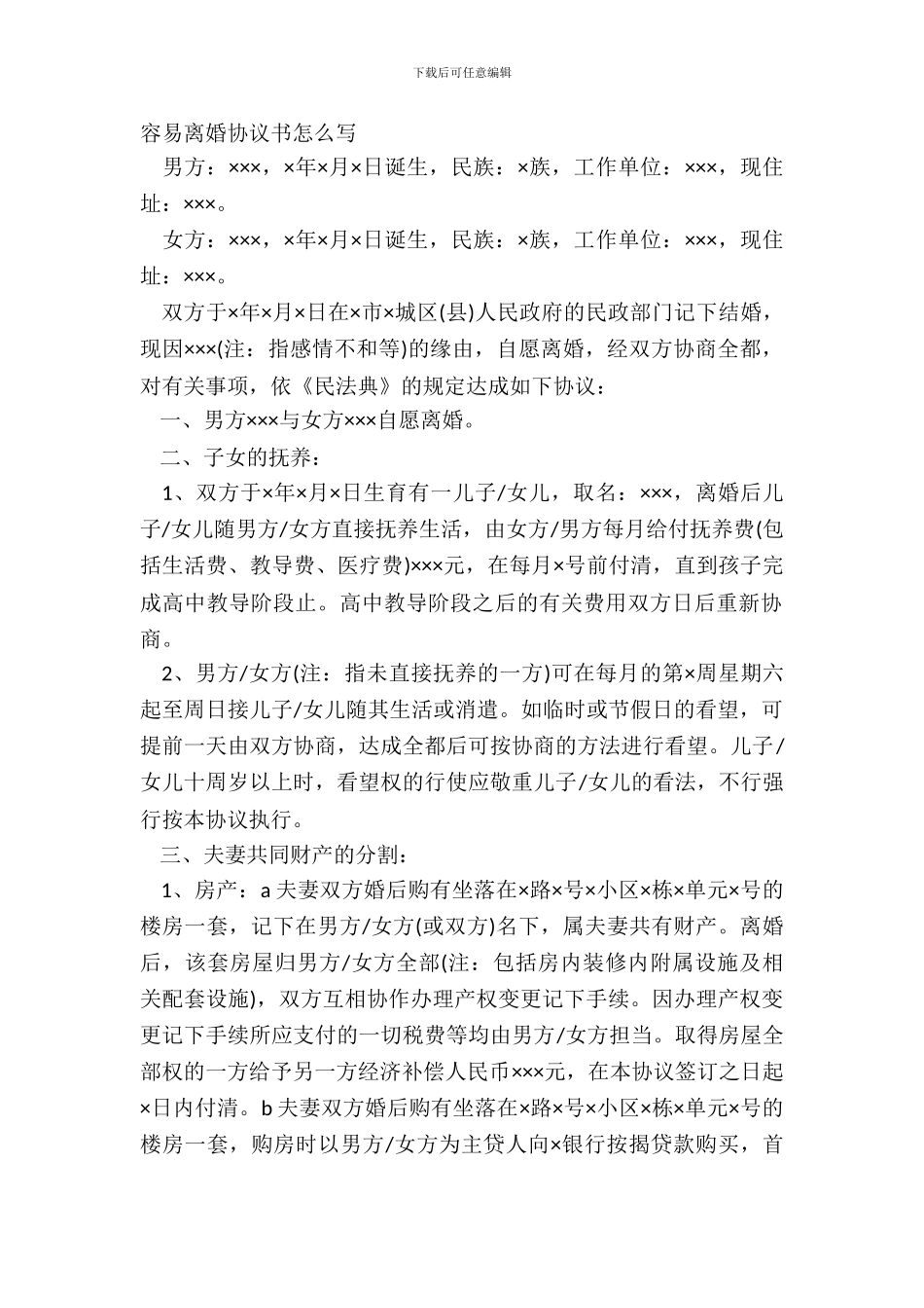 简单离婚协议书怎么写_第2页