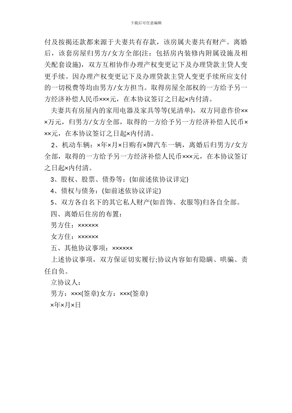 简单离婚协议书怎么写_第3页