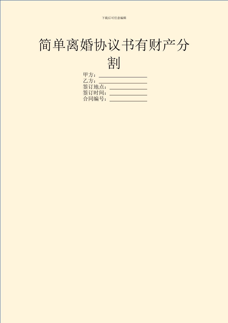 简单离婚协议书有财产分割_第1页