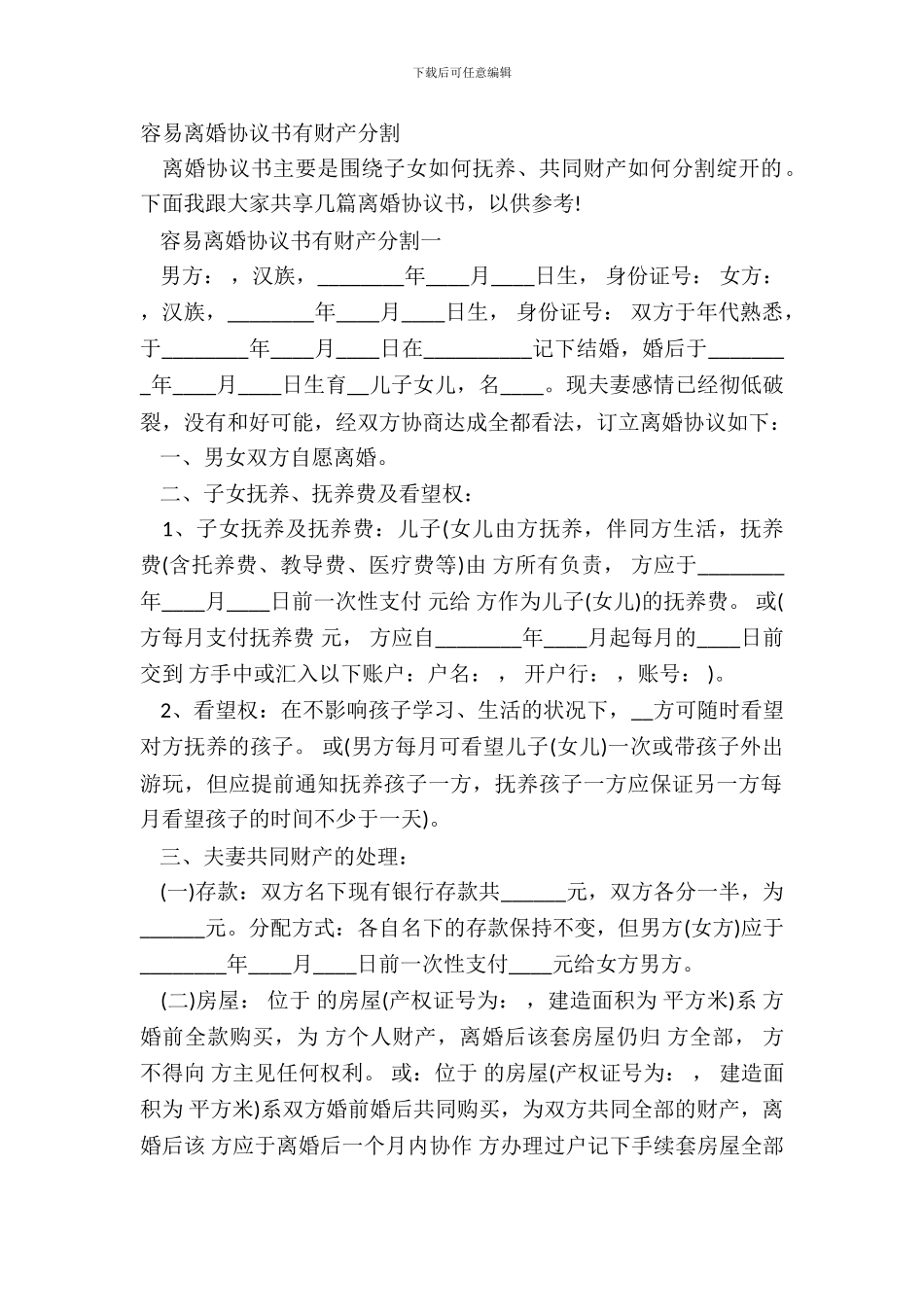 简单离婚协议书有财产分割_第2页