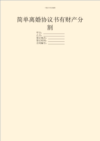 简单离婚协议书有财产分割