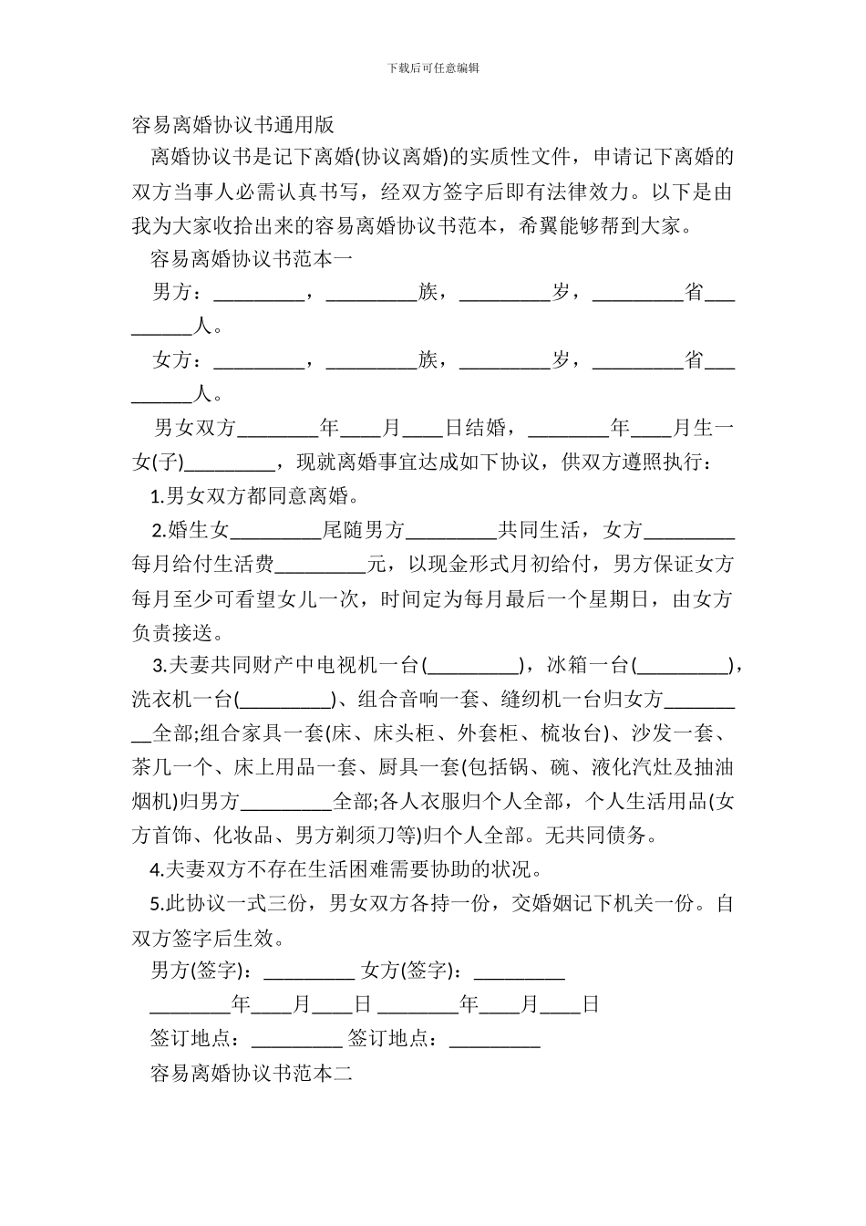 简单离婚协议书通用版_第2页