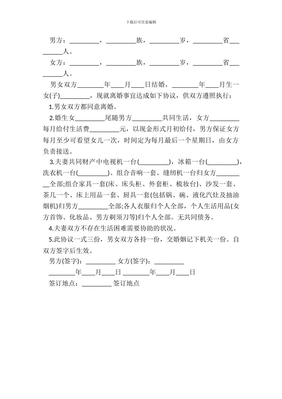 简单离婚协议书通用版_第3页