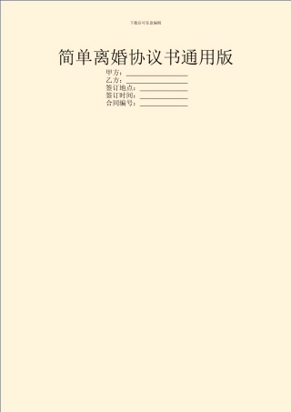 简单离婚协议书通用版