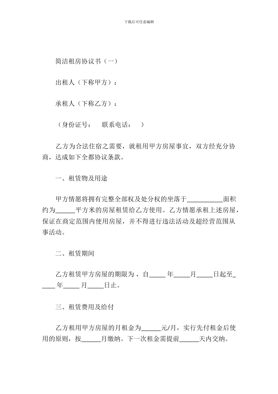 简单租房协议书_第2页